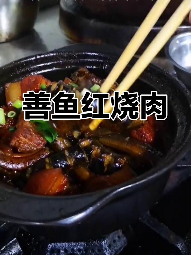红烧肉搭配善鱼的做法