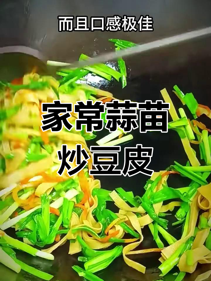 蒜苗炒豆皮,简单又营养的家常美味