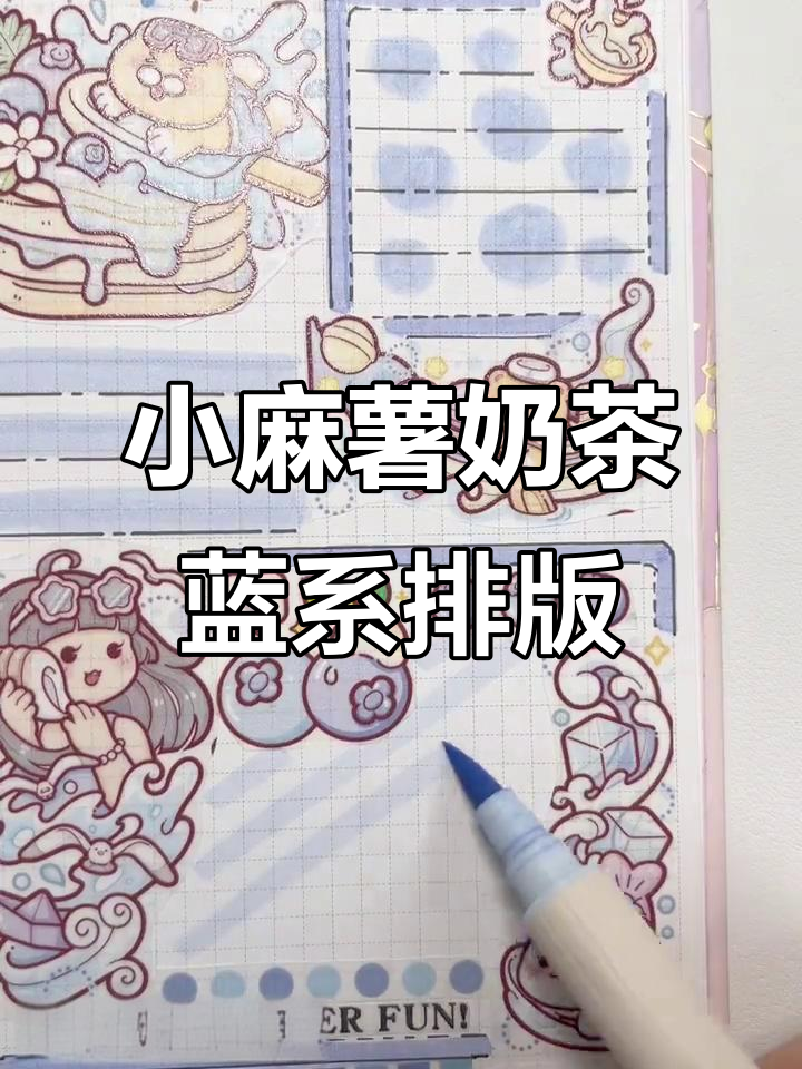 蓝色小麻薯奶茶手帐排版,清新可爱风格来袭