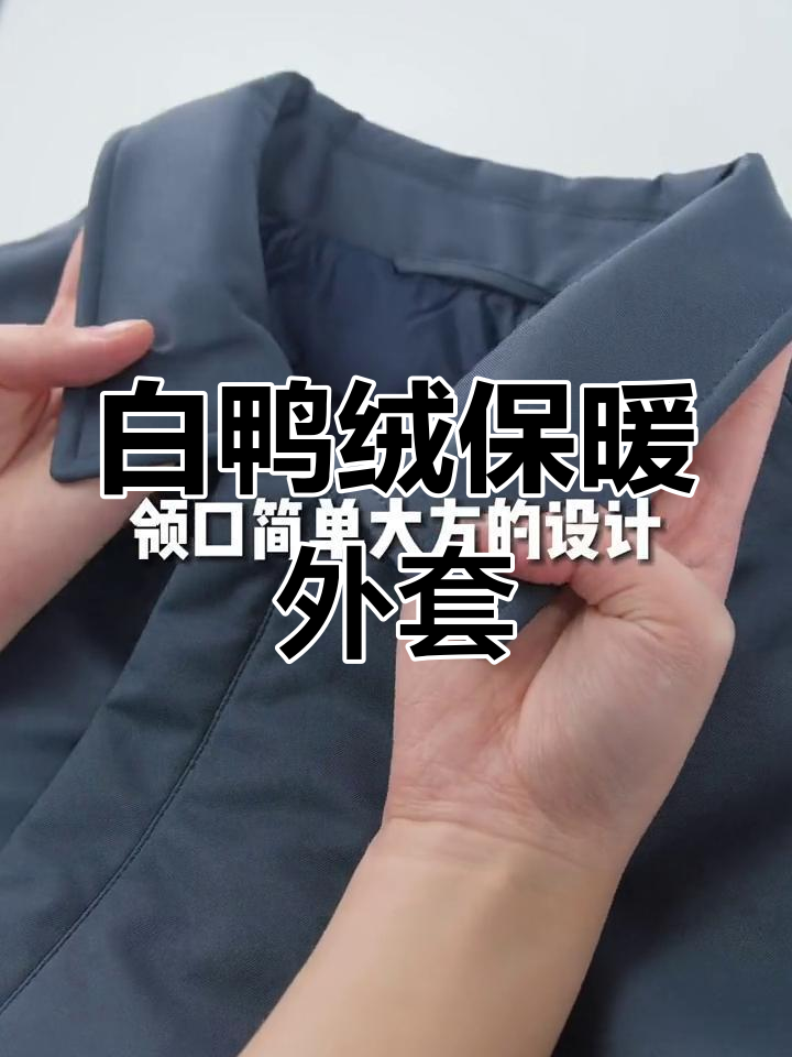 轻便白鸭绒羽绒服,温暖又时尚