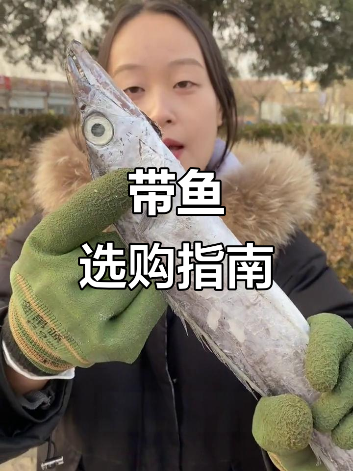 如何挑选带鱼?白眼与黄眼的区别,冷水和进口品种大揭秘