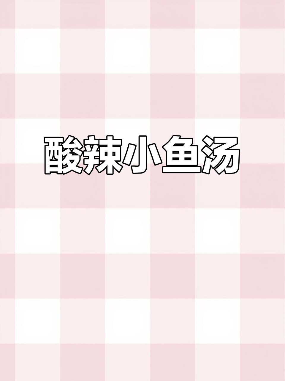 酸辣小鱼汤，酥脆鲜香唤醒味蕾，河南特色宵夜必试