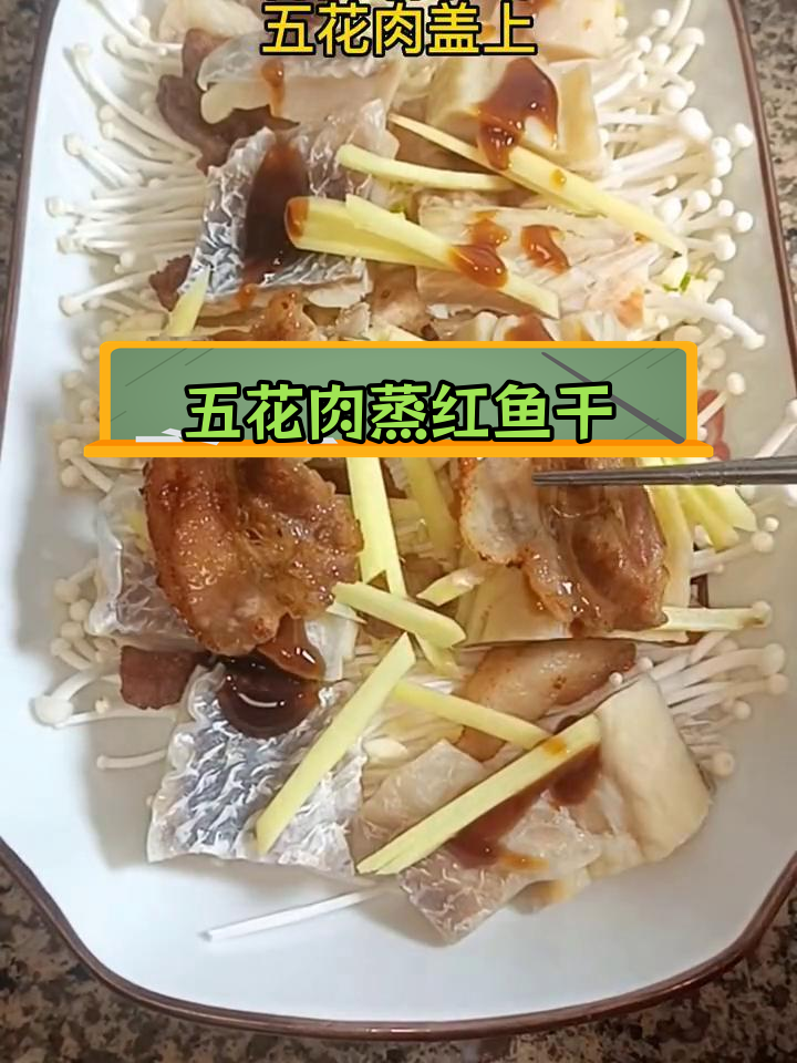 湛江特色五花肉蒸红鱼干,家乡味道