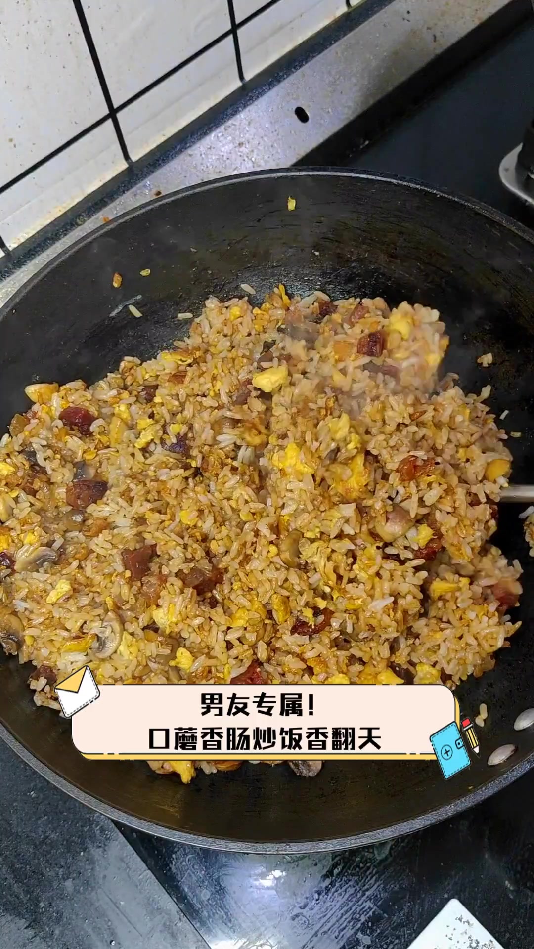 男友专属!口蘑香肠炒饭香翻天