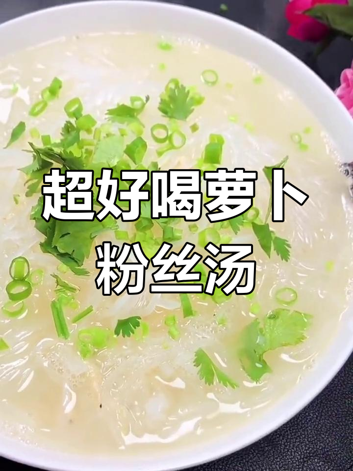 邯郸魏县方言版萝卜粉丝汤,做法超简单又美味