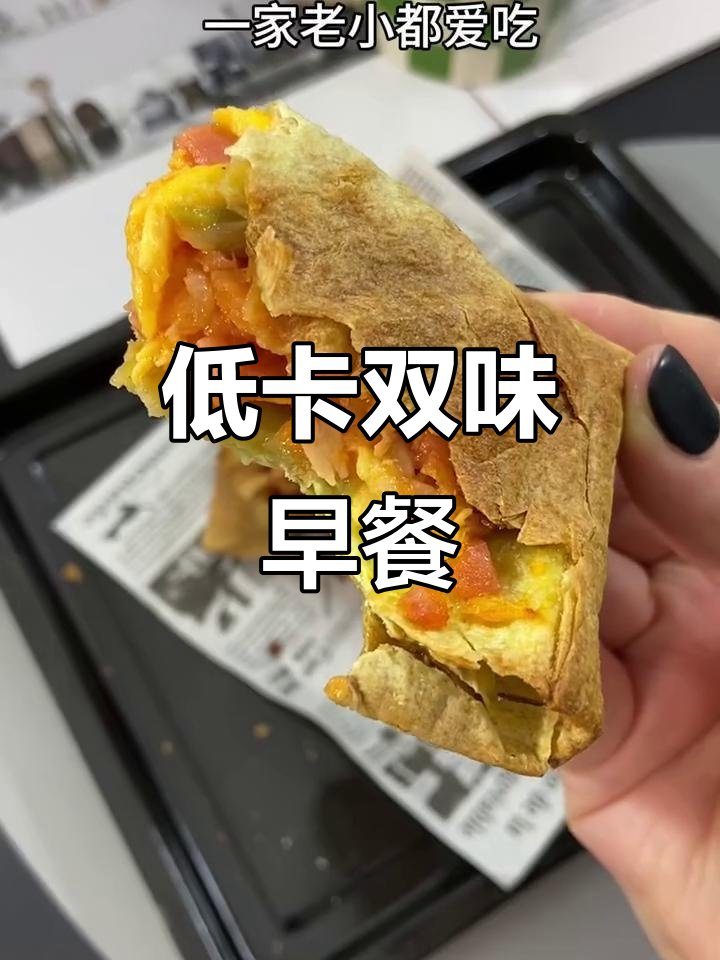阳光早餐卷，低卡美味，两种口味任选！