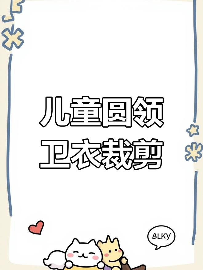 儿童圆领卫衣裁剪图,简单步骤教你轻松做出完美款式