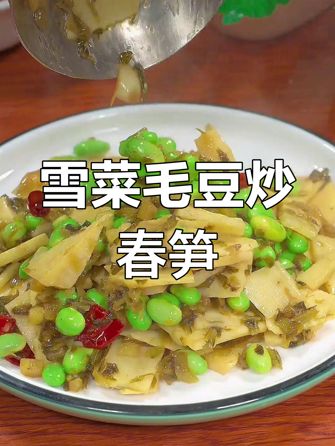 春季营养炒菜,雪菜毛豆春笋搭配