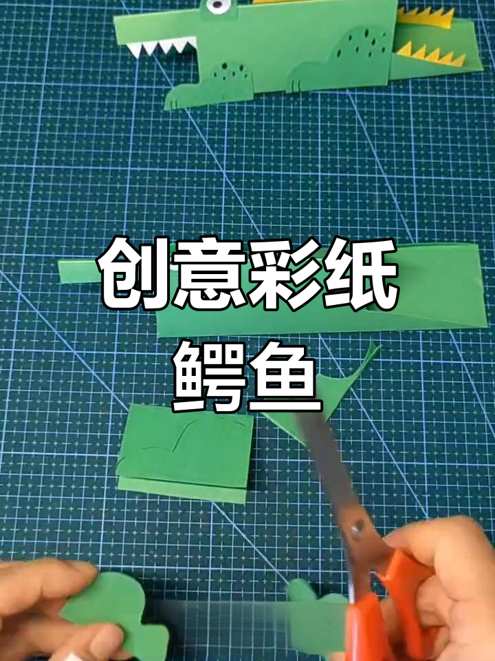用彩纸做立体鳄鱼手工教程