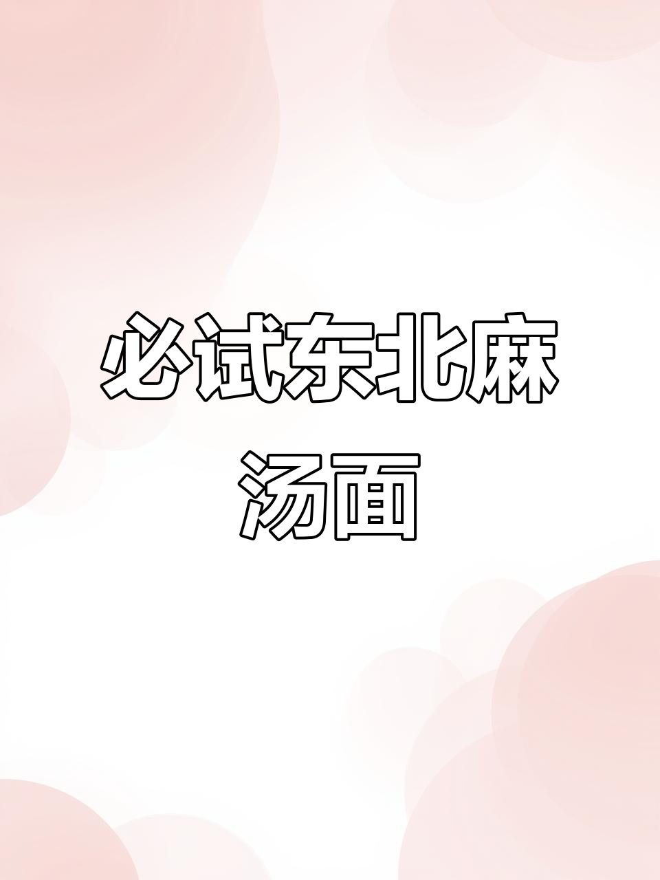 东北麻辣烫的秘密武器:玉米面和牛筋面的完美搭配