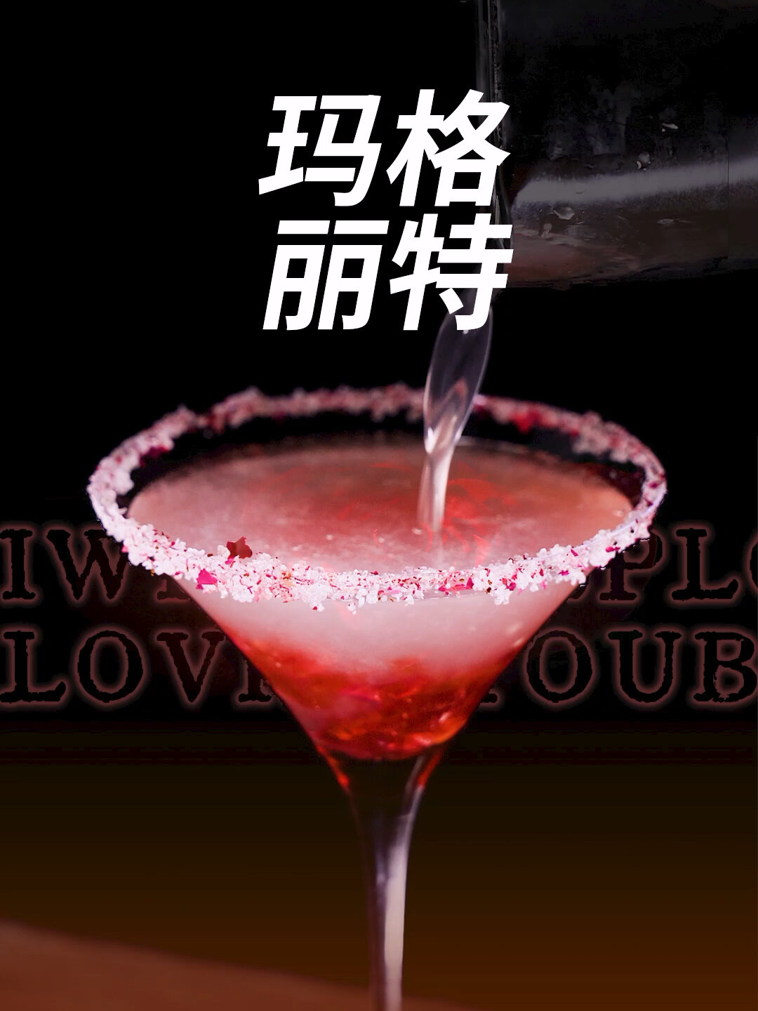 玛格丽特|女神玫瑰版经典鸡尾酒