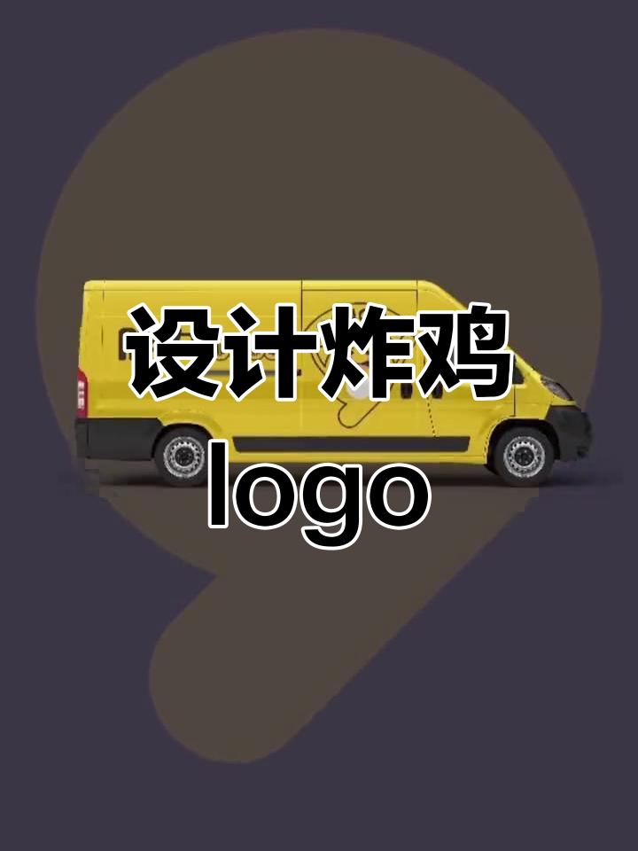 炸鸡品牌logo设计技巧大揭秘