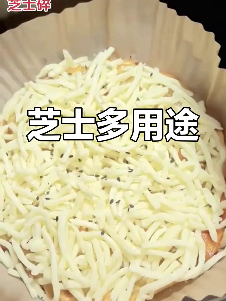 马苏里拉芝士,披萨、焗饭必备,还能做蛋糕!