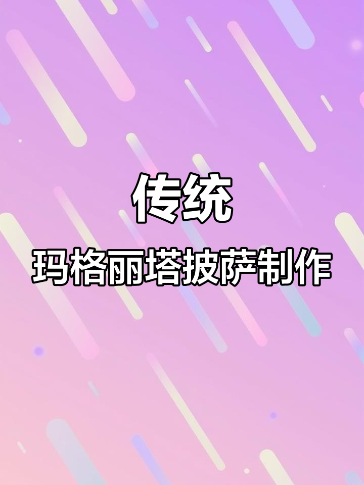 意大利薄底披萨烤制秘诀,焦香酥脆的完美口感