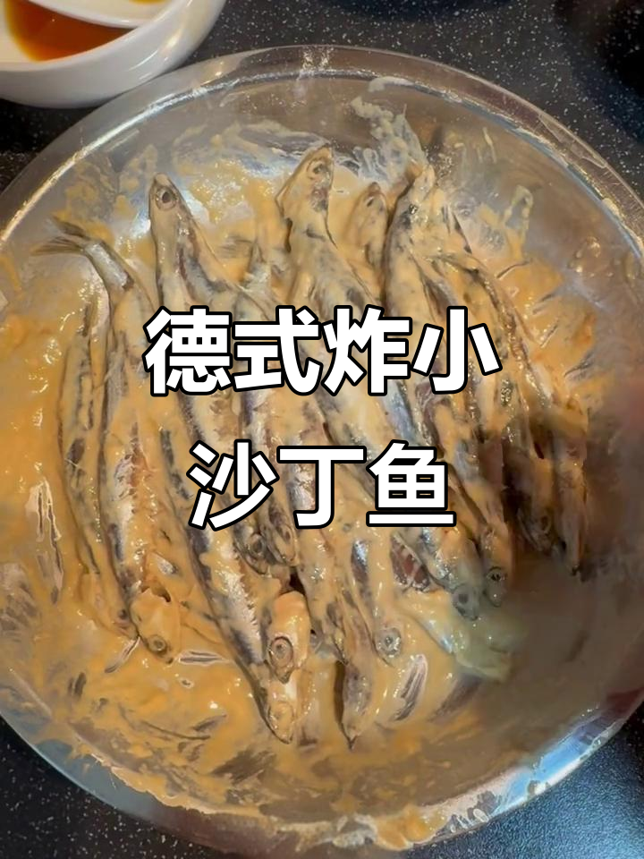 德国炸小沙丁鱼,外酥里嫩的完美口感