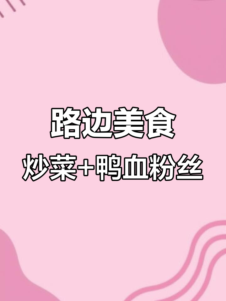 路边小炒配鸭血粉丝汤,馒头油豆腐一应俱全