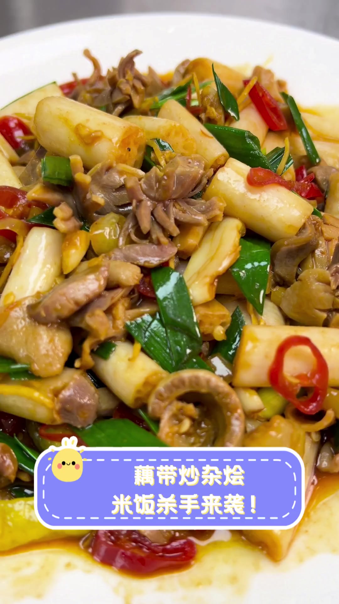 藕带炒杂烩,米饭杀手来袭!