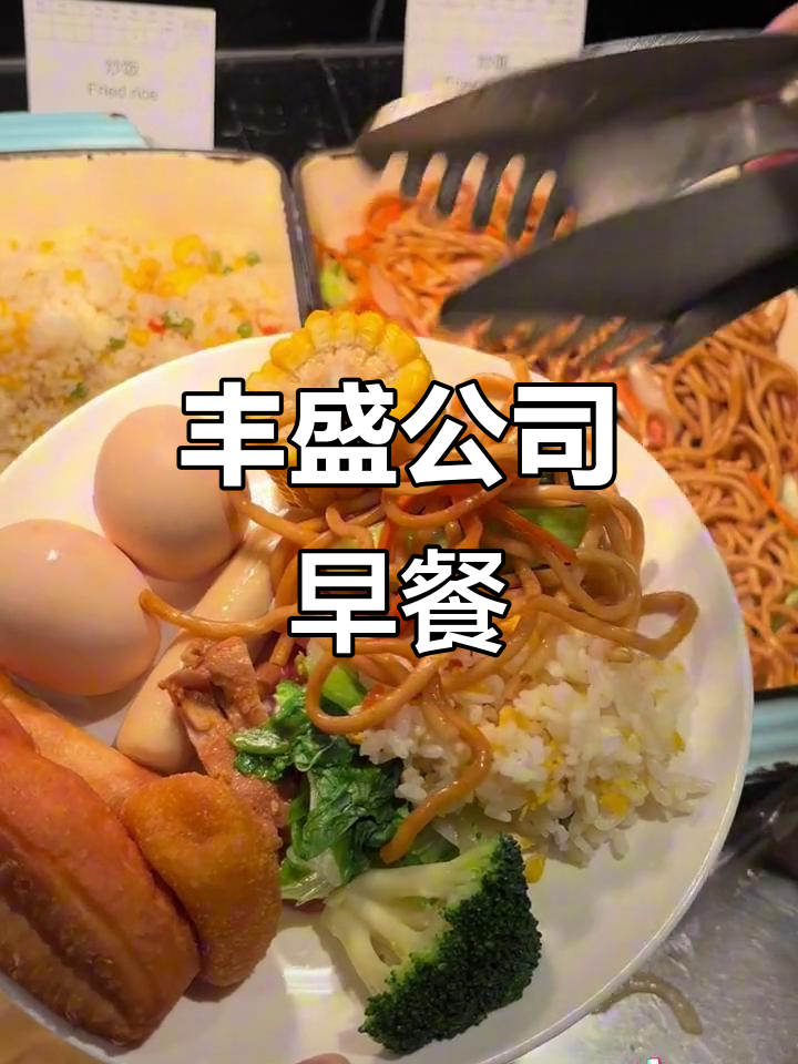 公司免费自助早餐大揭秘,白煮蛋、春卷、油条全都有!
