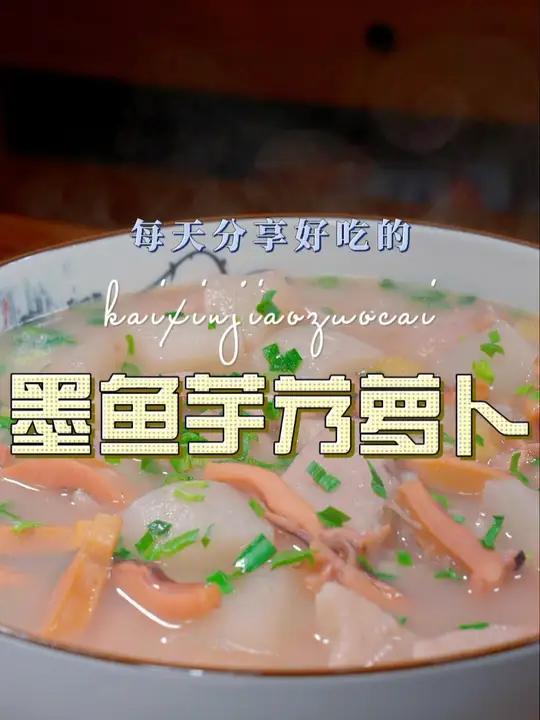 墨鱼烧萝卜芋艿 墨鱼干搭配萝卜芋艿,原来这么鲜美好吃,喜欢的赶紧安排上吧 墨鱼干 萝卜 芋