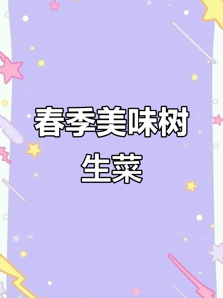 春天必吃树上野菜,味道超赞!