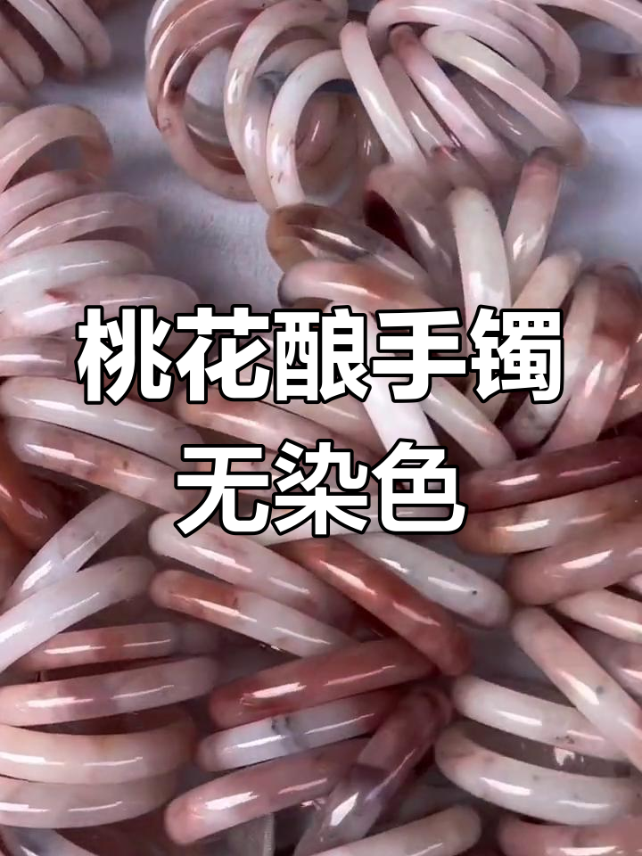 桃花酿手镯的真相:天然石英岩玉