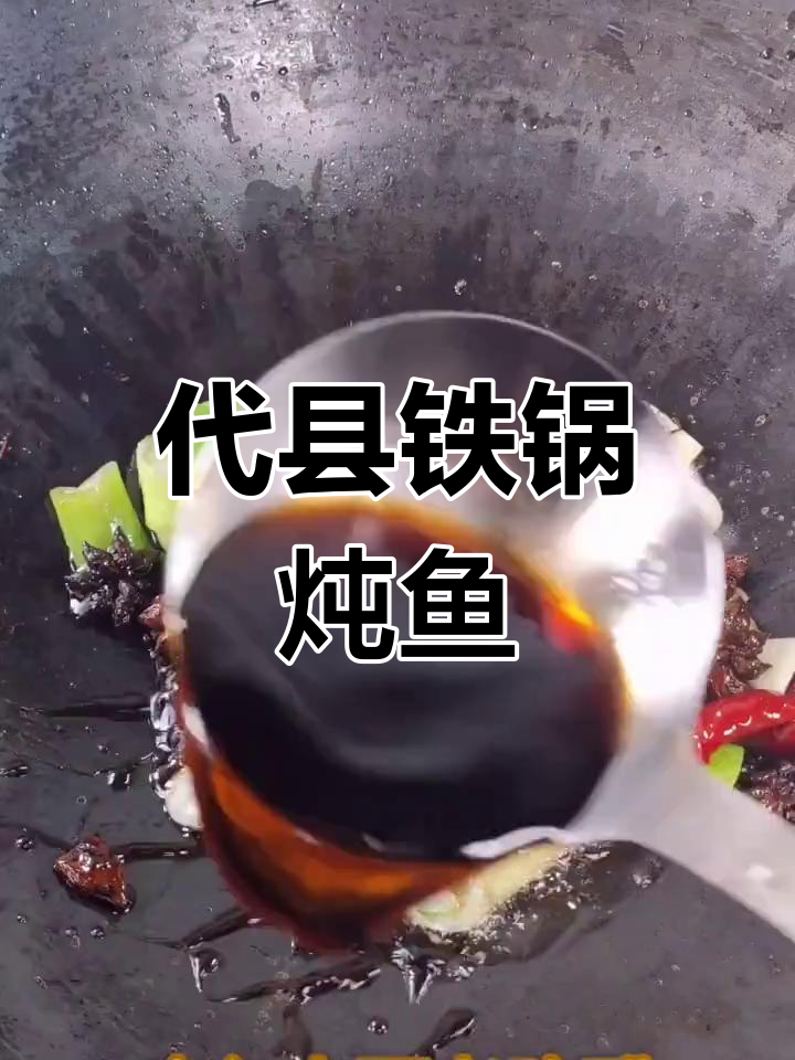 山西代县铁锅熬鱼,配蒸肉与韭菜炒出独特风味