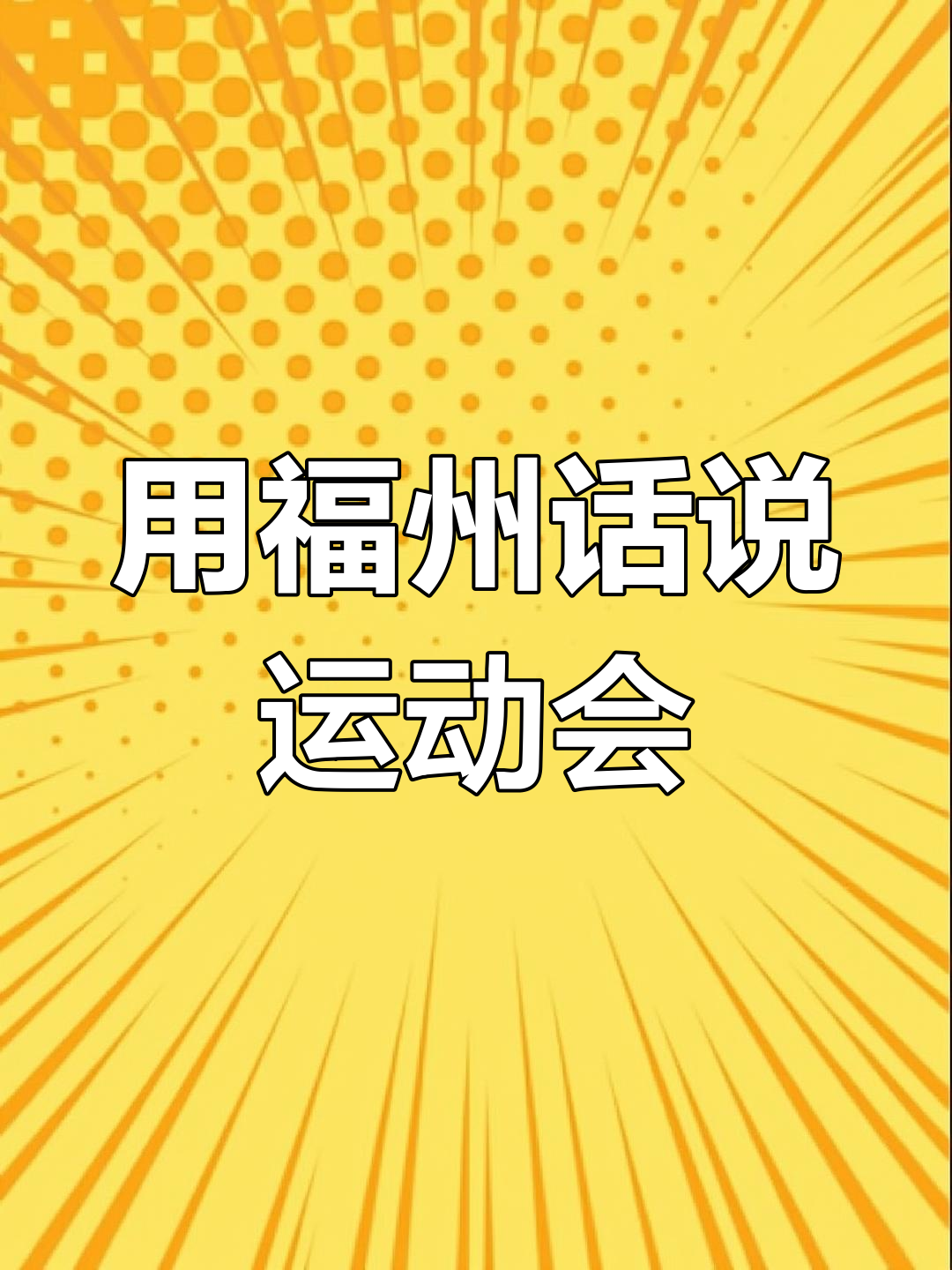 福州话运动会大比拼,运动项目和器材全用方言说!