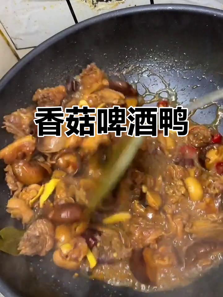 香菇啤酒鸭,简单又下饭,味道超赞