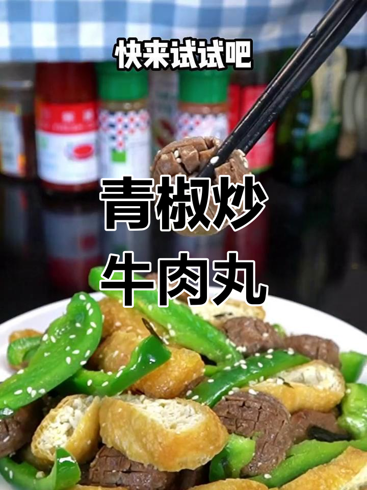 青椒炒豆干牛肉丸,鲜香软嫩,我家每周三次做!
