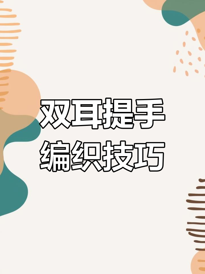 镂空菜篮提手安装教程,轻松打造双耳设计