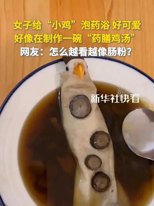 女子给“小鸡”泡药浴 好可爱!好像在制作一碗“药膳鸡汤”,网友:怎么越看越像肠粉