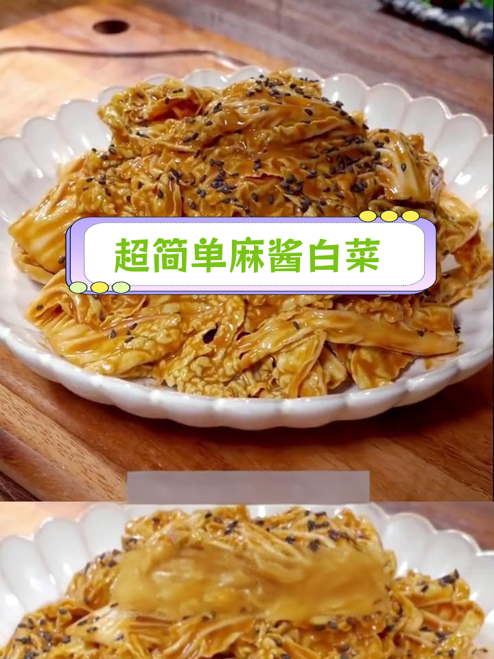 麻酱白菜,香甜脆爽的完美做法