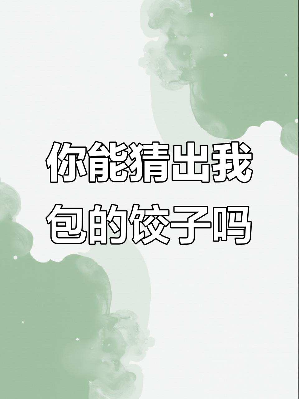 春节包饺子大比拼,哪个是我包的?