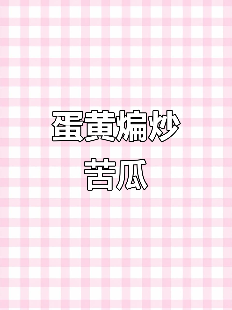 咸蛋黄焗苦瓜,清热去火家常做法