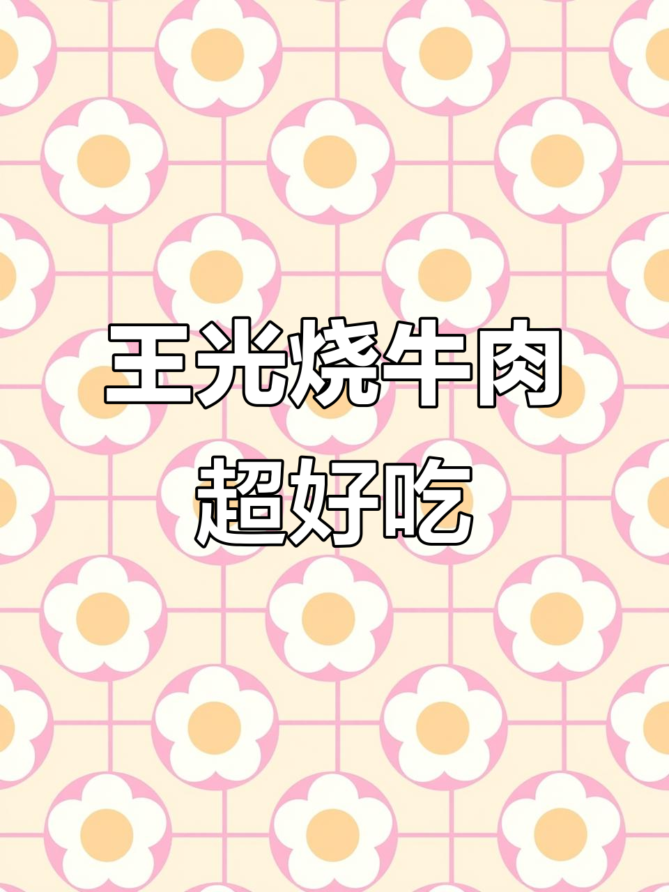 吃过最好吃的牛肉,王光烧牛肉让人停不下来