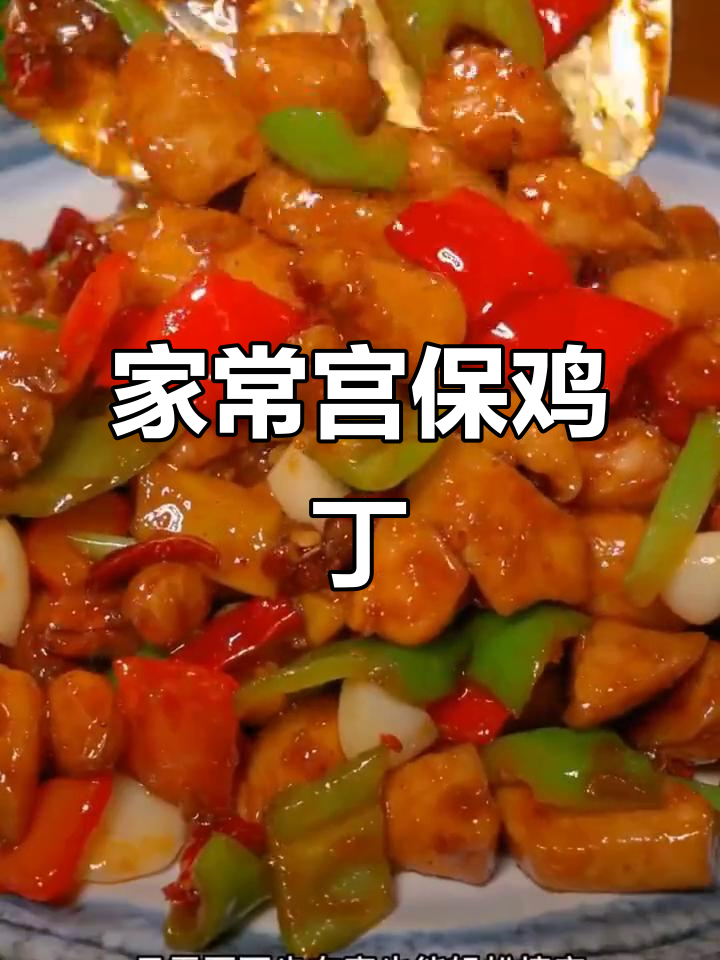 宫保鸡丁家常做法,健康美味轻松做!