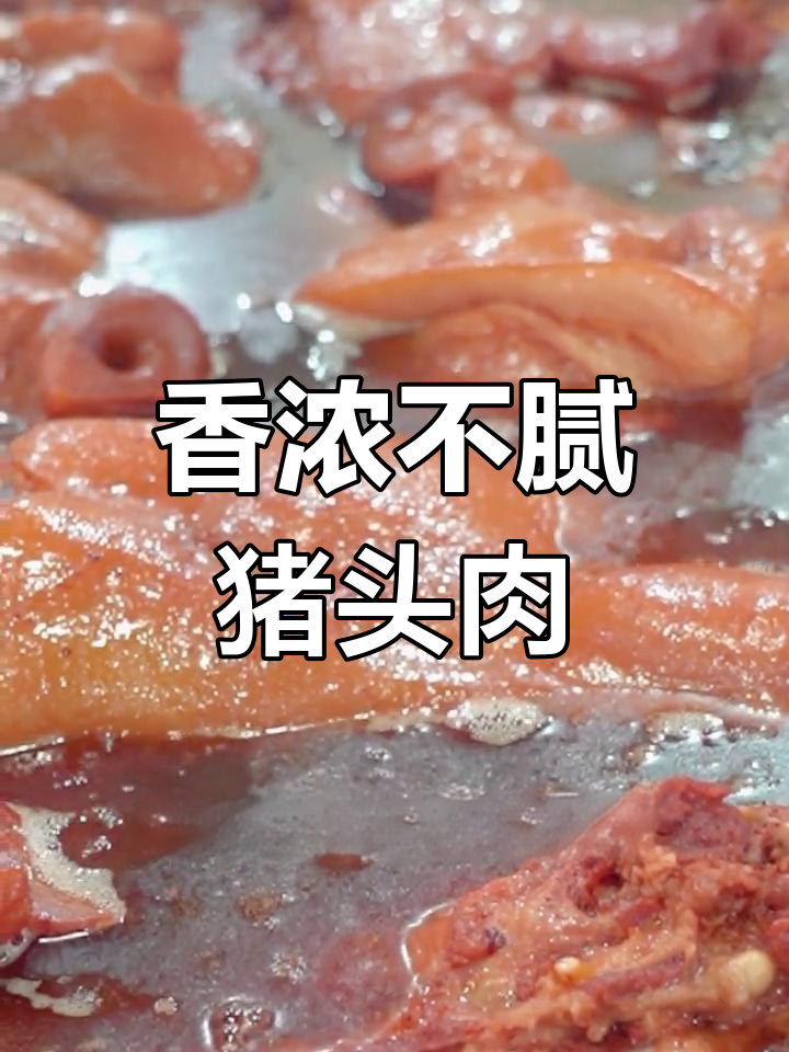 猪头肉脱脂工艺揭秘,肥而不腻的秘密