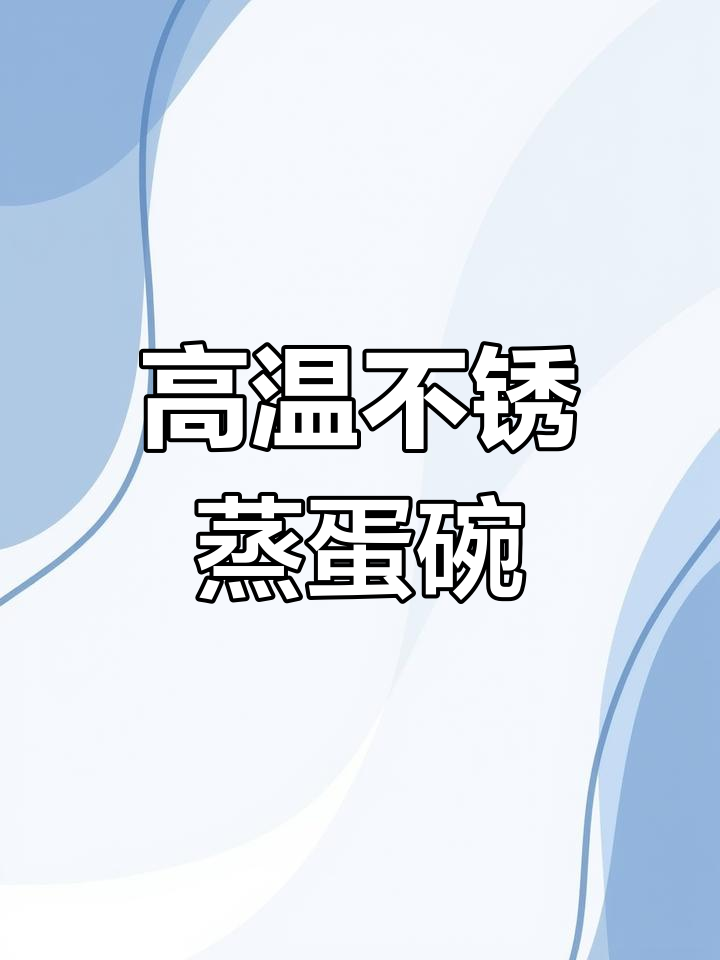 304不锈钢蒸蛋碗,耐高温抗腐蚀,辅食炖汤都能用