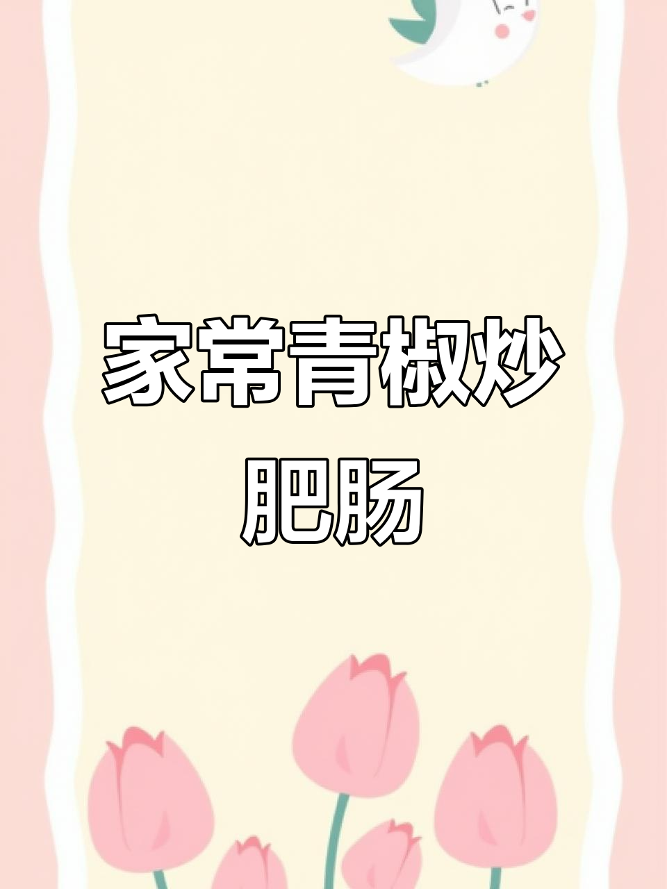 青椒炒肥肠，简单又美味，家常下饭新选择