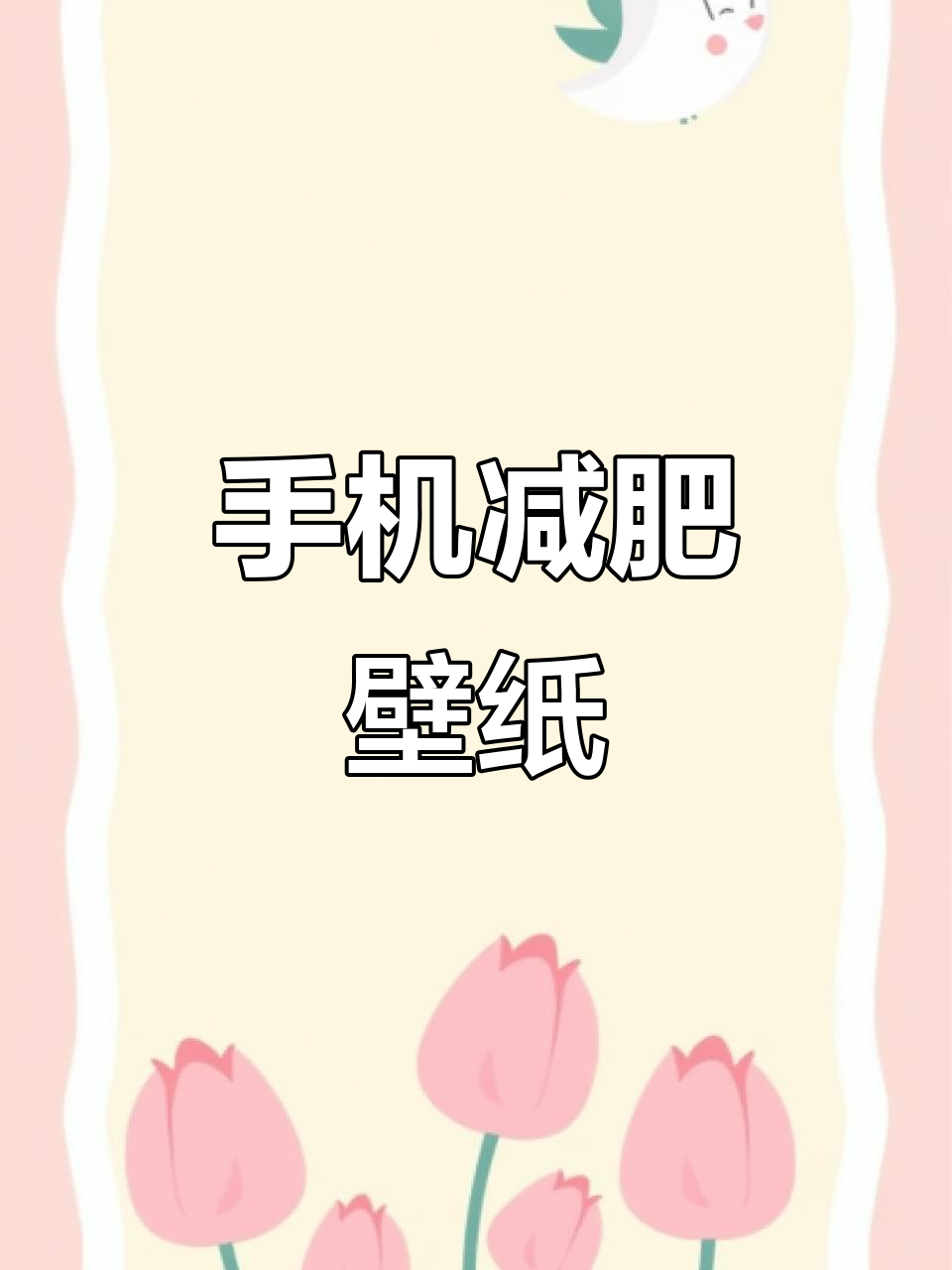 减肥壁纸,轻松瘦身从手机开始