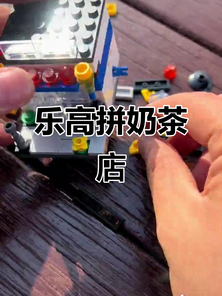 用乐高拼出奶茶店,收银台都有了!