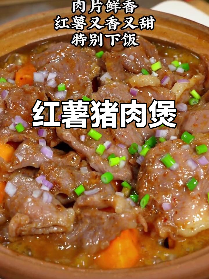 广东红薯肉片煲,香甜可口,拌饭绝配!