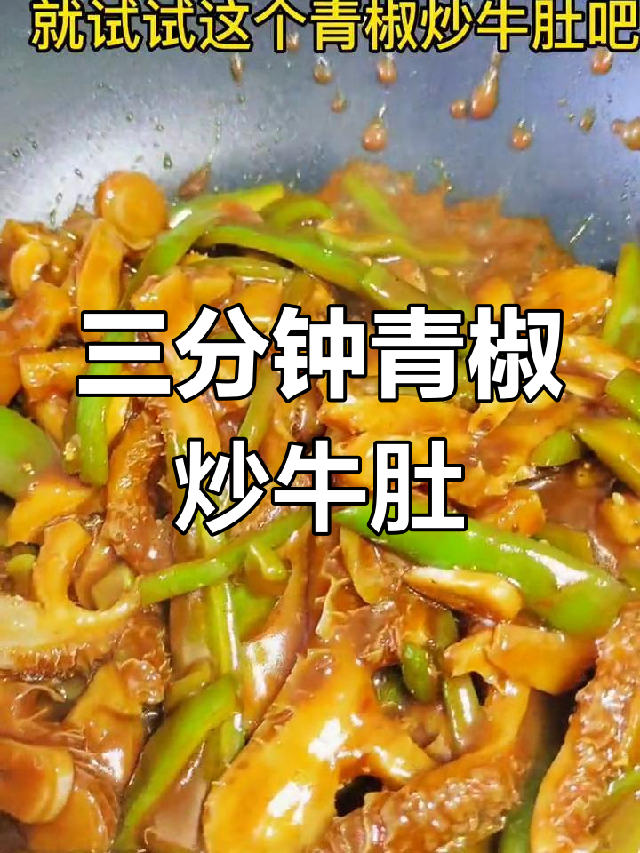 青椒炒牛肚,三分钟快手菜