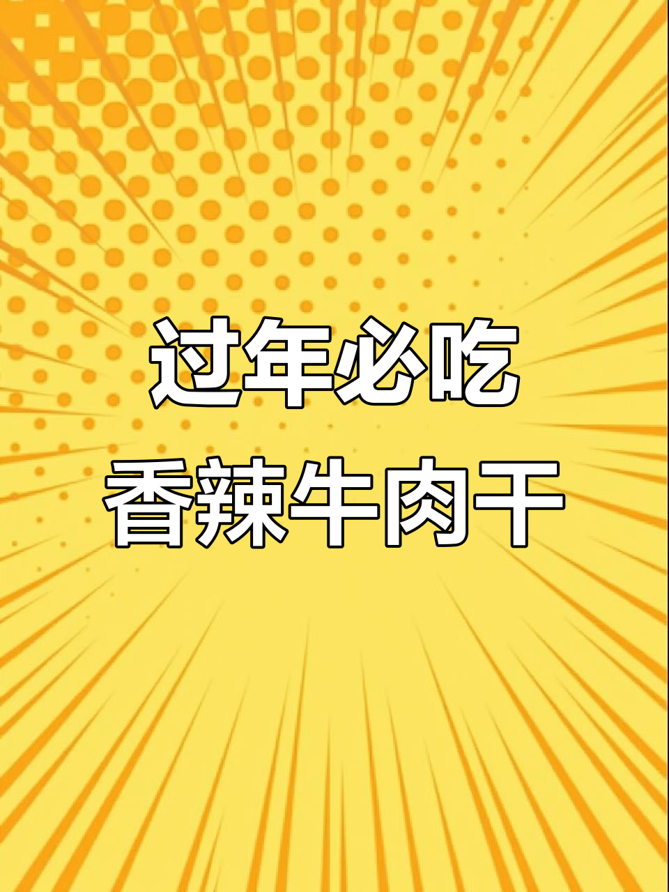 年夜饭必备香辣牛肉干,轻松做出美味不胖人