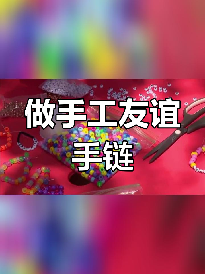 友谊手链编织教程