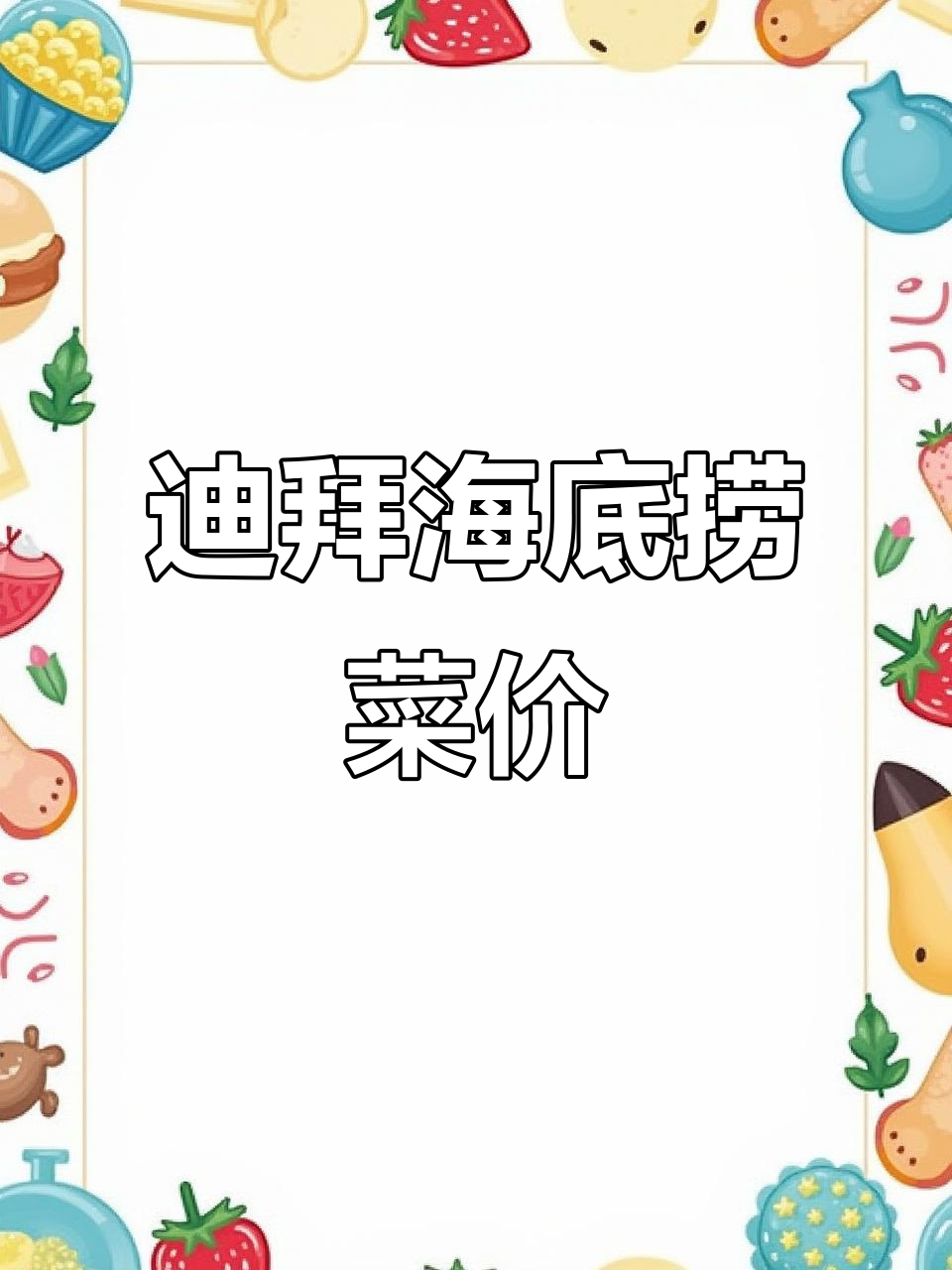 迪拜海底捞菜单曝光,土豪国的美味与价格!