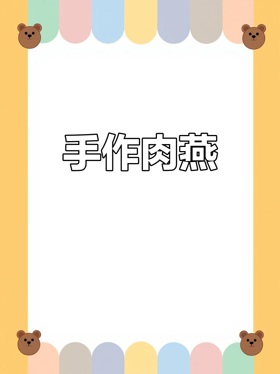 温州肉燕,手工制作,口感韧劲十足,香气扑鼻