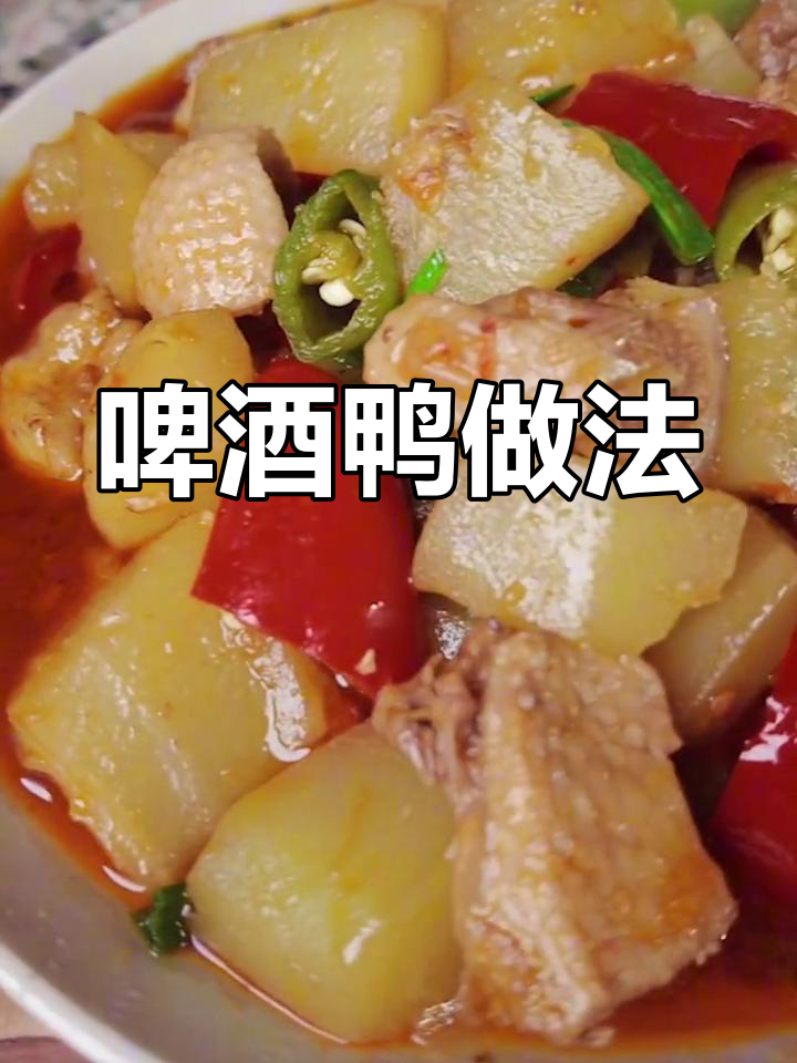 啤酒烧鸭,味道惊艳