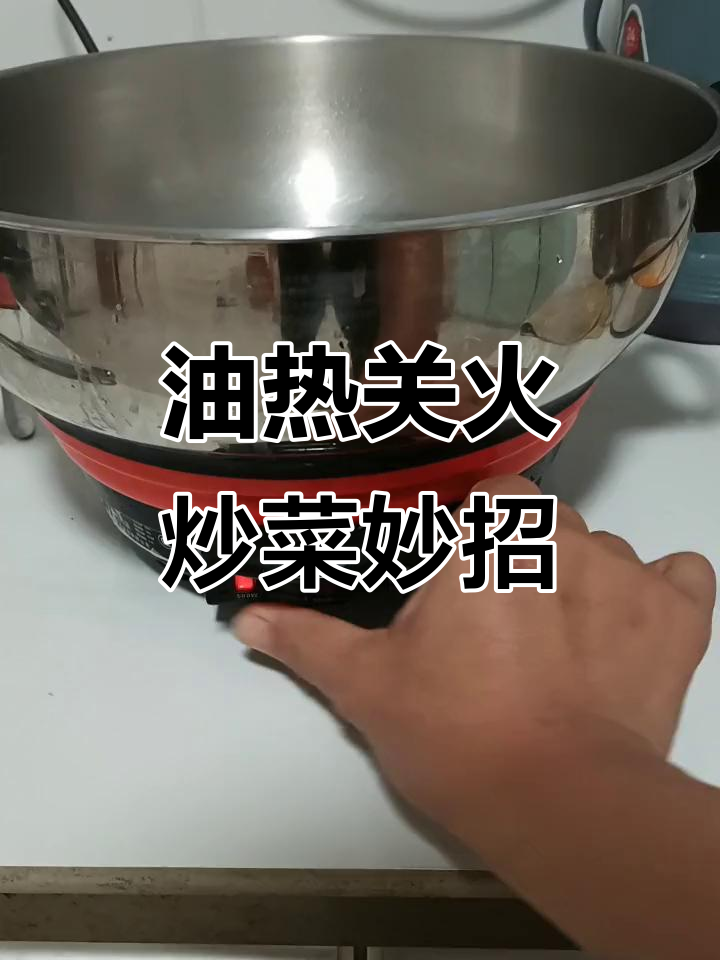 炒菜不粘锅的秘诀:油热后关火,余温炝锅更美味