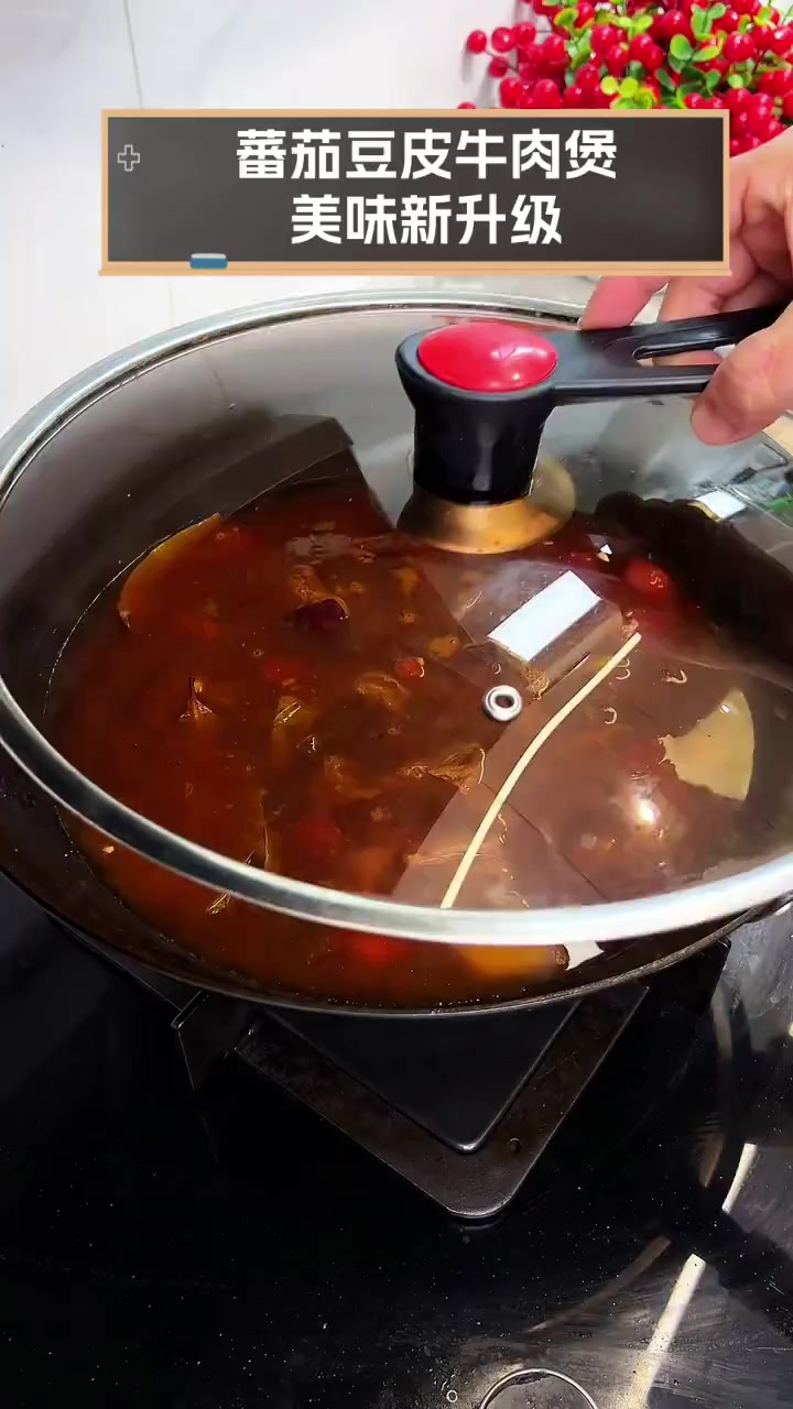 蕃茄豆皮牛肉煲,美味新升级